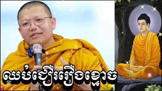 ឈប់ជឿររឿងខ្មោច.[ភិក្ខុវជិរប្បញ្ញោ សាន សុជា] san sochea official