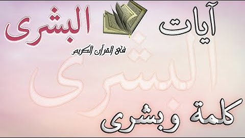 آيات البشرى 📖 كلمة وبشرى؟ فى القرآن