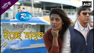 Ichchey Manush | ইচ্ছে মানুষ | Chanchal Chowdhury | Shahnaz khushi | Fazlur Rahman Babu | Rtv Drama