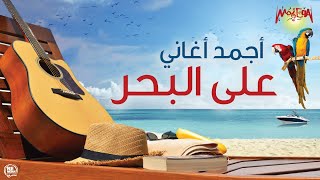 أجمد أغاني على البحر - روقان