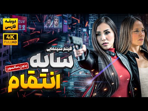 فیلم سینمایی آمریکایی سایه انتقام دوبله فارسی بدون سانسور      