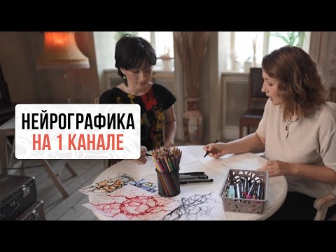 Нейрографика на первом канале. | Нейрографика с Оксаной Авдеевой