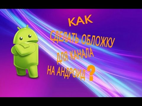 Как сделать обложку для видео на андроид?