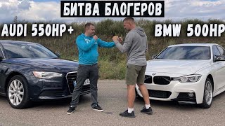 Мне Кинули Вызов! Bmw 500Hp Vs Audi 550Hp+. Битва Блогеров!