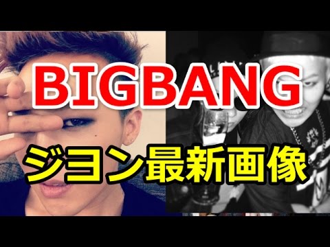 Bigbang ジヨン 最新画像 かわいいと評判の權志龍まとめ Youtube