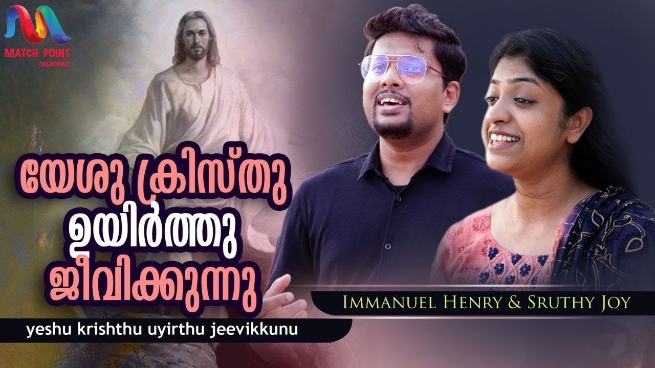Yeshu kristhu Uyirthu      Malayalam Christian Song  Immanuel  Sruthy 