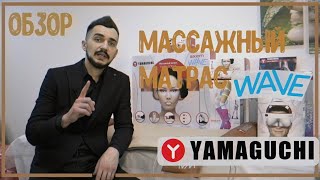 Обзор! Массажный матрас Yamaguchi Axiom Wave