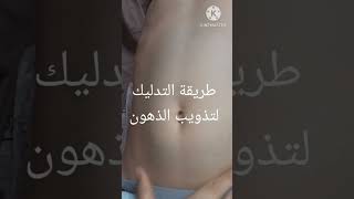 التدليك لتذويب الدهون