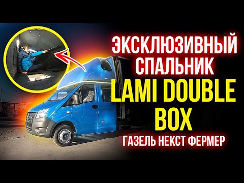 Спальник Газель Фермер Некст Дубль Кабина 💪