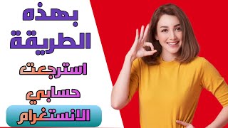 استرجاع حساب الانستغرام بعد نسيان كلمة المرور