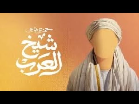 شيخ العرب بدون موسيقى حمزة نمرة