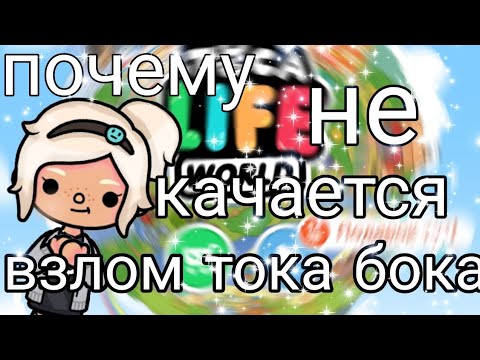 почему не получается скачать взлом тока бока?В этом видео все расскажу🤍