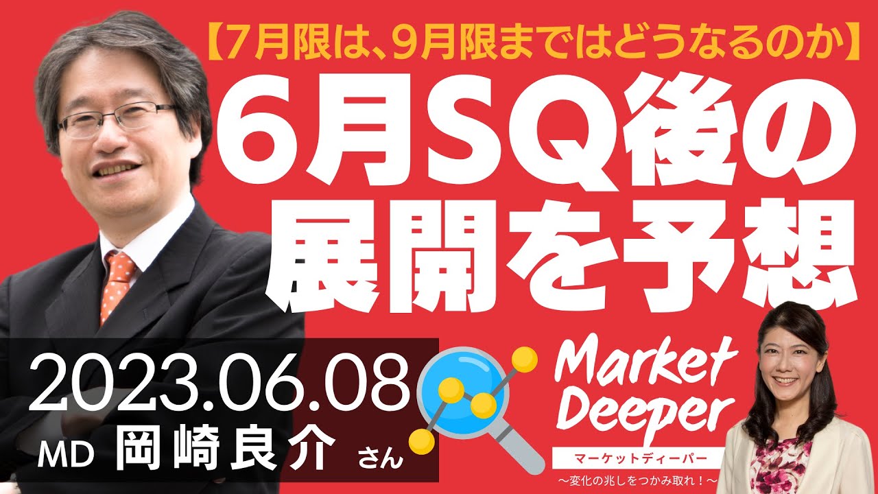 【7月限は、9月限まではどうなるのか】6月SQ後の展開を予想する（岡崎良介さん） [マーケットディーパー]