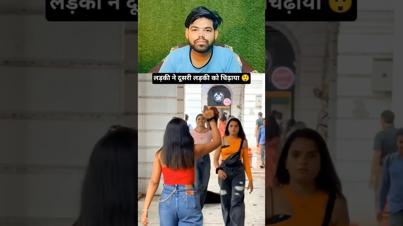 😮लड़की ने दूसरी लड़की को चिढ़ाया 😲#short #pranks #funny #funnypranks #prankideas