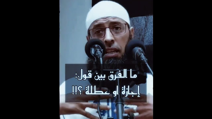 ما الفرق بين اجازة والعطلة