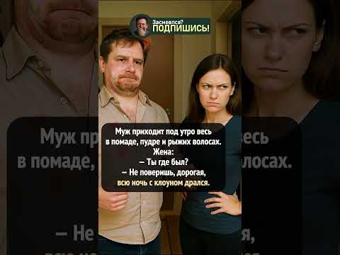 Муж вернулся под утро 🤡 Его отмазка просто шедевр 😂 #shorts #прикол