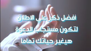 ذكر لاستجابة الدعاء وتحقيق الامنيات بإذن الله تعالى