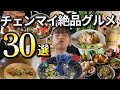 【タイ・チェンマイ】在住者おすすめの絶品グルメ店30選【完全版】