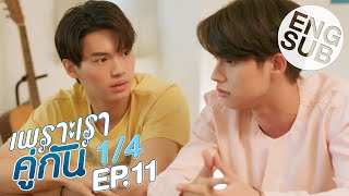 [Eng Sub] เพราะเราคู่กัน 2gether The Series | EP.11 [1/4]