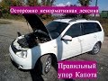 Лучший упор капота на Ладу Калину  Наконец то! (Осторожно мат)