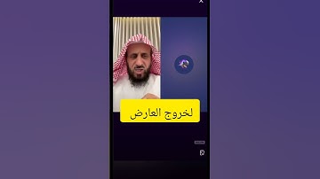 "📖 سورة الفاتحة الكافية والشافية ودورها في إخراج العارض! #الشيخ_فهد_القرني