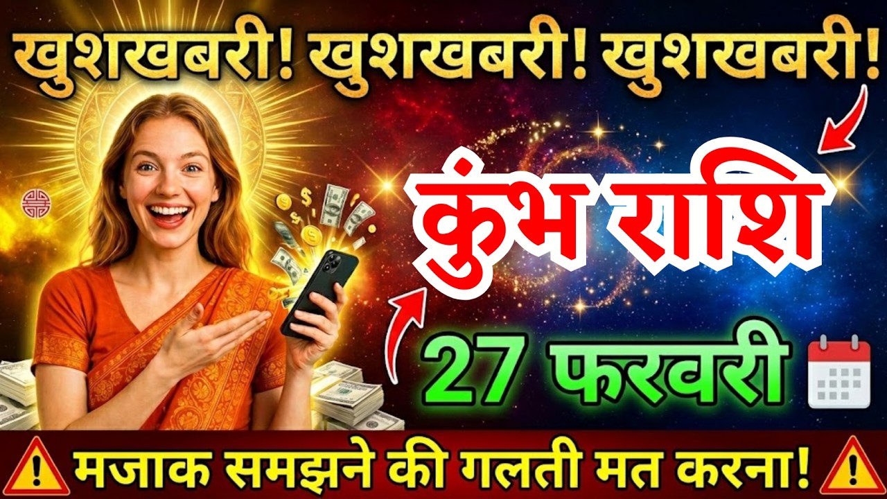 27 फरवरी, कुंभ राशि वालों तीन सबसे बड़ी खुशखबरी मिलेगी, Kumbh Rashi, आज का राशिफल