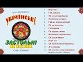 Українські застольні пісні стіл п'ятий - Гурт Експрес [Альбом]