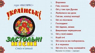 Українські застольні пісні стіл п'ятий - Гурт Експрес [Альбом]