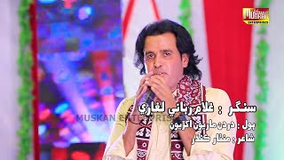 Drdan Mariyon Akhriyon | Singer Gulam Rabbani  | Muskan Studio | HD Song | Sindhi Music