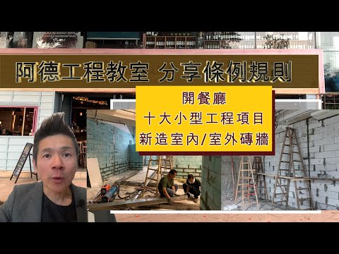 開餐廳 十大小型工程項目 (1) 新造室內 室外磚牆 YouTube 影片縮圖