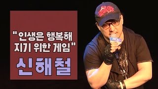 [신해철] 당신의 인생은 행복해지기 위한 게임입니다 [마이크임팩트_더 메디치]