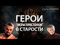 Герои "Игры престолов" в старости