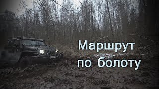 непокоренное болото... жесткий маршрут