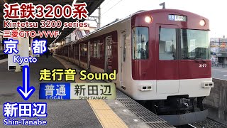 [全区間走行音 Train Sound]近鉄3200系 京都線普通(三菱GTO)    Kintetsu 3200 series (Mitsubishi GTO)