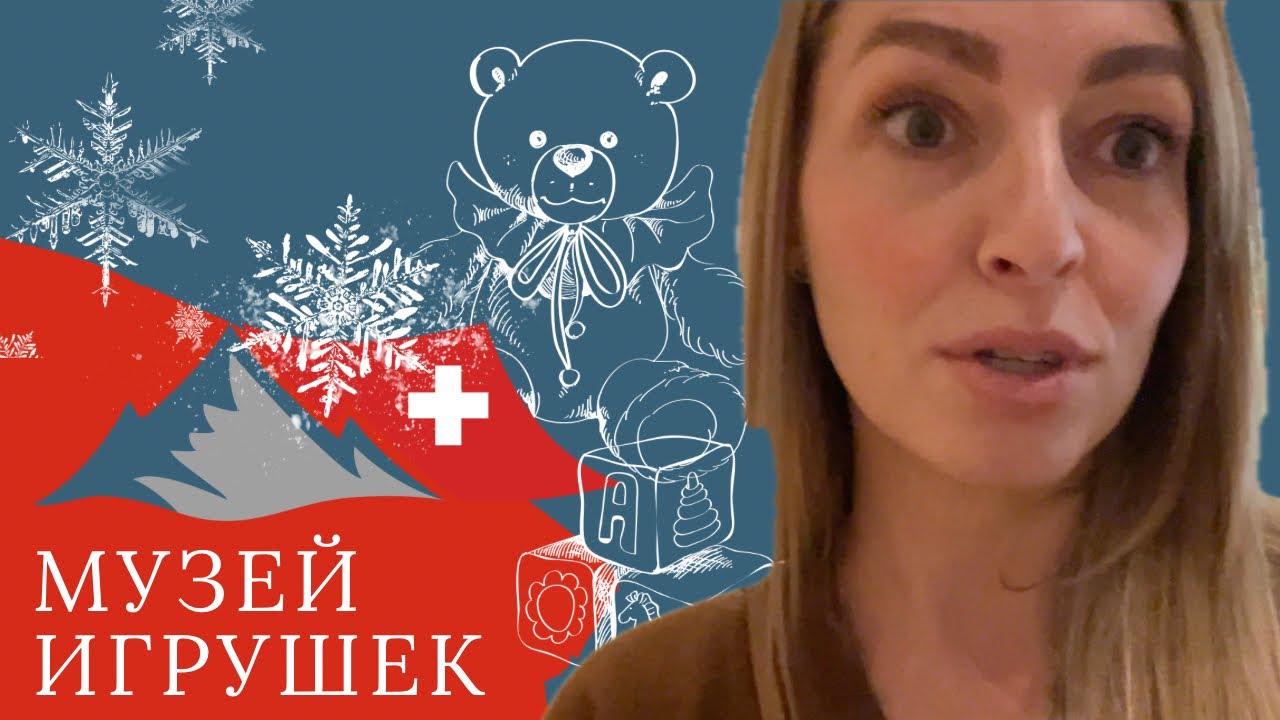 Музей Игрушек в Базель. - YouTube
