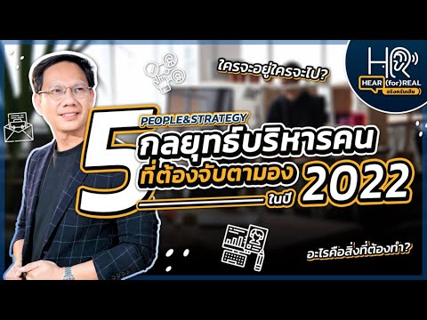 กลยุทธ์การบริหาร  New Update  HR-Hear(for) Real EP2 : 5 กลยุทธ์บริหารคนที่น่าจับตามองในปี 2022