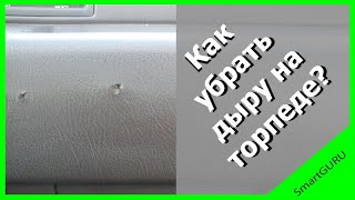 видео: Как убрать отверстие от самореза на торпеде картинка: Как убрать отверстие от самореза на торпеде