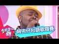 正港台灣味 阿兜仔台語歌唱大賽！？ 小鐘 黃思婷 20151203 一刀未剪版 2分之一強