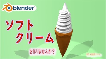 【食べ物モデリング】ソフトクリームを作りませんか？【Blender】| blender tutorial