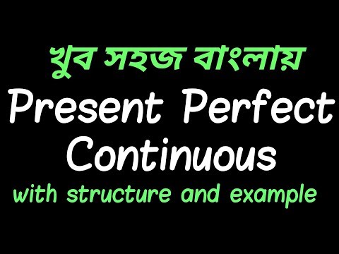 খুব সহজ ভাবে present perfect continuous বুঝে নাও।