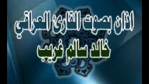 اذان بصوت القارئ خالد سالم غريـــــب.mp4