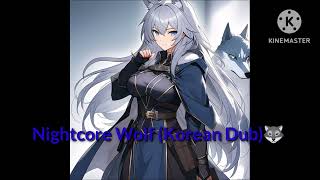 Nightcore Wolf (Korean Dub)🐺 