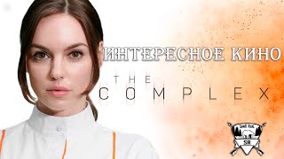 The Complex - ИНТЕРЕСНОЕ КИНО #1 - Летсплей (Let's Play)