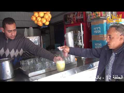 الحلقة 12 اشتغلت بائع فى محل عصير قصب فى برنامج الشغل مش عيب فى رمضان2021 