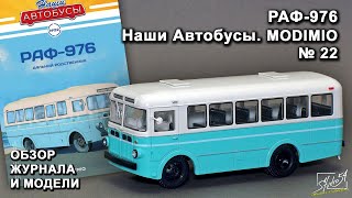 РАФ-976. Наши Автобусы №22. MODIMIO Collections. Обзор журнала и модели.