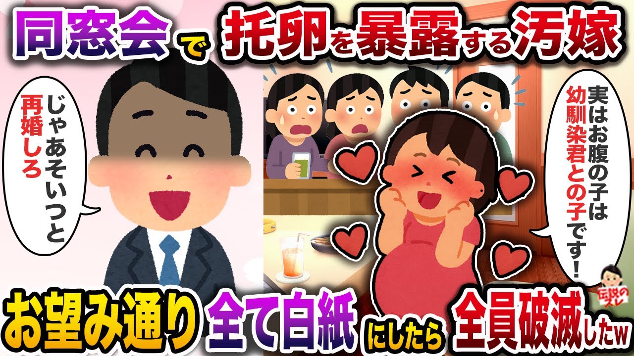 ㊗️6万回再生㊗️同窓会で托卵を暴露する汚嫁→お望み通り全て白紙にしたら全員破滅したw【伝説のスレ】【修羅場】