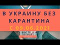 пересечение границы Украина - Польша. Изменения с 09.06.2021