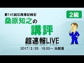 第145回日商簿記検定２級 桑原知之の講評 超速報Live