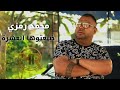 Mohamed Ramzi Dhaya3toha EL 3echra محمد رمزي ضيعتوها العشرة Mohamed Ramzi Dhaya3toha EL 3echra محمد رمزي ضيعتوها العشرة