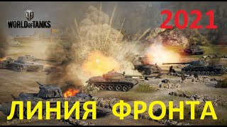 Режим ЛИНИЯ ФРОНТА 2021 WoT. Второй этап . + РОЗЫГРЫШ ГОЛДЫ screenshot 4
